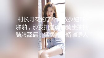 村长寻花约了个黑衣少妇TP啪啪，沙发扣逼调情骑坐抽插骑脸舔逼，猛操呻吟娇喘诱人