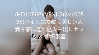 (HD1080P)(VENUS)(vec00596)バイト先で働く美しい人妻を家に连れ込み中出しセックス 伊织羽音