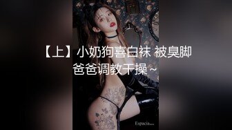 【上】小奶狗喜白袜 被臭脚爸爸调教干操～