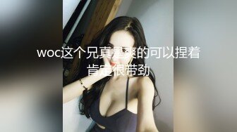 woc这个兄真是爽的可以捏着肯定很带劲