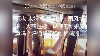 元老 人妖 ·Ts惠奈酱：国风新娘，火辣性感，做你的新娘愿意吗？好想帮姐姐吃掉精液！