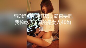 与D奶小阿姨开房，简直要把我榨乾了！真的是女人40如狼…