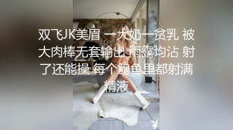 双飞JK美眉 一大奶一贫乳 被大肉棒无套输出 雨露均沾 射了还能操 每个鲍鱼里都射满精液