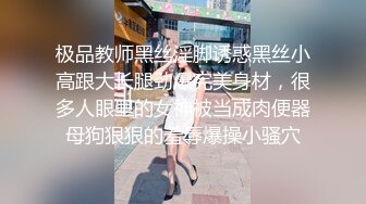 极品教师黑丝淫脚诱惑黑丝小高跟大长腿劲爆完美身材，很多人眼里的女神被当成肉便器母狗狠狠的羞辱爆操小骚穴