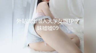 外站流出潜入大学女厕TP学妹嘘嘘09