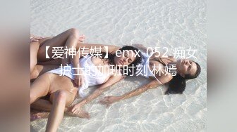 【爱神传媒】emx-052 痴女护士的加班时刻 林嫣