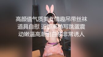 高颜值气质美女情趣吊带丝袜道具自慰 近距离特写跳蛋震动嫩逼高潮出白浆非常诱人