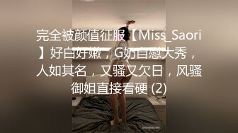 完全被颜值征服【Miss_Saori】好白好嫩，G奶自慰大秀，人如其名，又骚又欠日，风骚御姐直接看硬 (2)