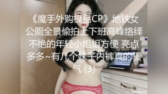 《魔手外购极品CP》地铁女公厕全景偸拍上下班高峰络绎不绝的年轻小姐姐方便 亮点多多~有几个妹子内裤真的骚气 (3)