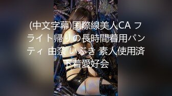 (中文字幕)国際線美人CA フライト帰りの長時間着用パンティ 由奈 いぶき 素人使用済下着愛好会