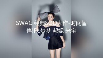 SWAG 经典SOD大作-时间暂停!Ft.梦梦 邦妮 米宝