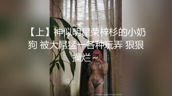 【上】神似明星荣梓杉的小奶狗 被大屌猛一各种玩弄 狠狠操烂～