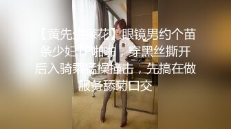 【黄先生探花】眼镜男约个苗条少妇TP啪啪，穿黑丝撕开后入骑乘猛操撞击，先搞在做服务舔菊口交