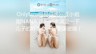 Onlyfans极品白虎网红小姐姐NANA 让妈妈来满足一下儿子的好奇心一定要保密哦 (2)