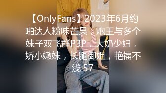 【OnlyFans】2023年6月约啪达人粉味芒果，炮王与多个妹子双飞群P3P，大奶少妇，娇小嫩妹，长腿御姐，艳福不浅 57