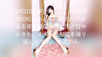 (HD1080P)(ダスッ！)(dass00106)ふわとろ巨乳のバブみある年下義母に死ぬほど甘やかされ、オギャり射精を繰り返したボク。 小花のん