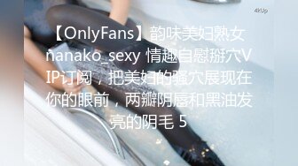 【OnlyFans】韵味美妇熟女 nanako_sexy 情趣自慰掰穴VIP订阅，把美妇的骚穴展现在你的眼前，两瓣阴唇和黑油发亮的阴毛 5