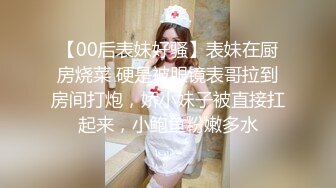 【00后表妹好骚】表妹在厨房烧菜 硬是被眼镜表哥拉到房间打炮，娇小妹子被直接扛起来，小鲍鱼粉嫩多水