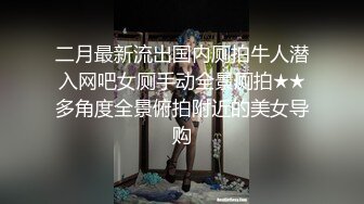 二月最新流出国内厕拍牛人潜入网吧女厕手动全景厕拍★★多角度全景俯拍附近的美女导购