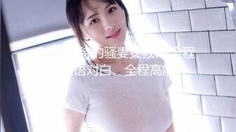 大家期待的骚妻女教师,全程淫语对白、全程高能