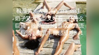 极品美乳人妻『kyara_sss』奶子又大胸型又好看，还特么巨骚，被操的时候喜欢说淫语，巨顶！美乳丰臀超反差8 (1)