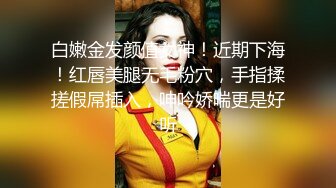 白嫩金发颜值女神！近期下海！红唇美腿无毛粉穴，手指揉搓假屌插入，呻吟娇喘更是好听