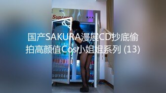 国产SAKURA漫展CD抄底偷拍高颜值Cos小姐姐系列 (13)