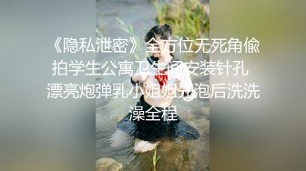 《隐私泄密》全方位无死角偸拍学生公寓卫生间安装针孔 漂亮炮弹乳小姐姐先泡后洗洗澡全程