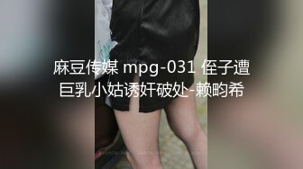 麻豆传媒 mpg-031 侄子遭巨乳小姑诱奸破处-赖畇希