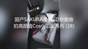 国产SAKURA漫展CD抄底偷拍高颜值Cos小姐姐系列 (38)