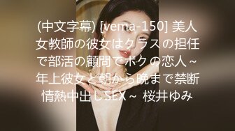 (中文字幕) [vema-150] 美人女教師の彼女はクラスの担任で部活の顧問でボクの恋人～年上彼女と朝から晩まで禁断情熱中出しSEX～ 桜井ゆみ