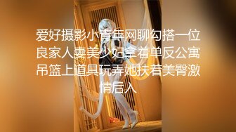 爱好摄影小青年网聊勾搭一位良家人妻美少妇拿着单反公寓吊篮上道具玩弄她扶着美臀激情后入