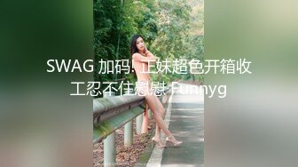 SWAG 加码! 正妹超色开箱收工忍不住慰慰 Funnyg