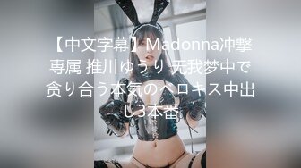 【中文字幕】Madonna冲撃専属 推川ゆうり 无我梦中で贪り合う本気のベロキス中出し3本番