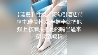 【蓝摄】性瘾帅哥勾引酒店侍应生,唯美性爱,半推半就把他强上,按着头把他的嘴当逼来操,爽到喷精