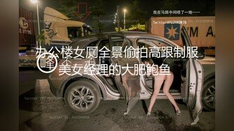 办公楼女厕全景偷拍高跟制服美女经理的大肥鲍鱼 