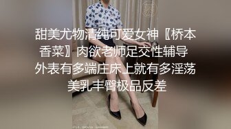 甜美尤物清纯可爱女神〖桥本香菜〗肉欲老师足交性辅导 外表有多端庄床上就有多淫荡 美乳丰臀极品反差