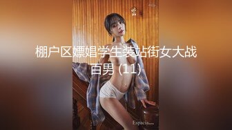 棚户区嫖娼学生装站街女大战百男 (11)