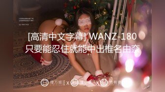 [高清中文字幕] WANZ-180只要能忍住就能中出椎名由奈