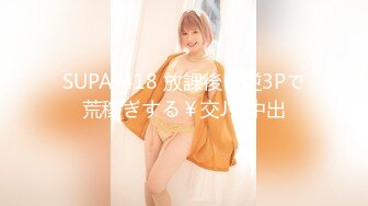 SUPA-418 放課後に逆3Pで荒稼ぎする￥交J● 中出