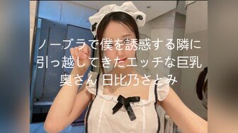 ノーブラで僕を誘惑する隣に引っ越してきたエッチな巨乳奥さん 日比乃さとみ