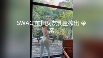 SWAG 前扣女友乳量榨出 朵系