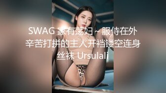 SWAG 家有荡妇～服侍在外辛苦打拼的主人开裆镂空连身丝袜 Ursulali