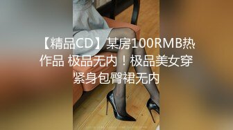 【精品CD】某房100RMB热作品 极品无内！极品美女穿紧身包臀裙无内