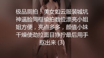 极品厕拍！美女如云服装城坑神逼脸同框偸拍数位漂亮小姐姐方便，亮点多多，颜值小妹干燥使劲拉面目狰狞最后用手抠出来 (3)