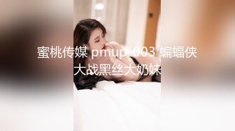 蜜桃传媒 pmup-003 蝙蝠侠大战黑丝大奶妹