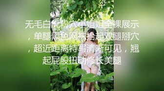 无毛白虎粉穴小姐姐全裸展示，单腿黑色网袜抬起双腿掰穴，超近距离特写清晰可见，翘起屁股扭动修长美腿