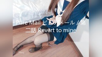 Pure Mail ピュアメール／第二話 Revert to mine