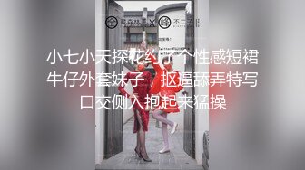 小七小天探花约了个性感短裙牛仔外套妹子，抠逼舔弄特写口交侧入抱起来猛操