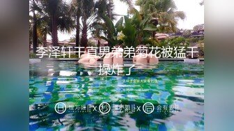 李泽轩干直男弟弟菊花被猛干操炸了